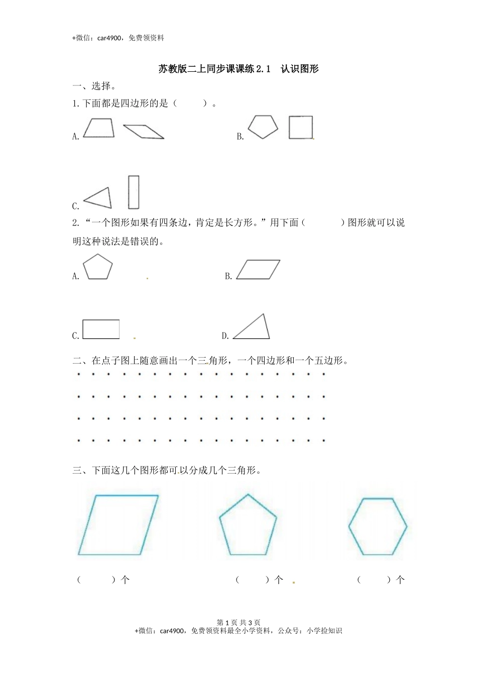 2.1认识图形-苏教版.doc_第1页