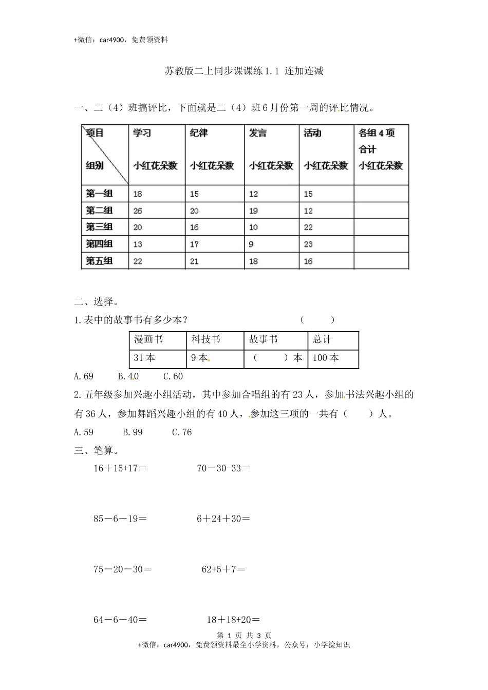1.1连加连减-苏教版.docx_第1页