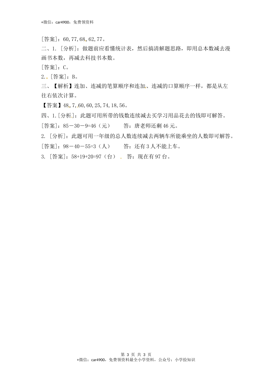 1.1连加连减-苏教版.docx_第3页