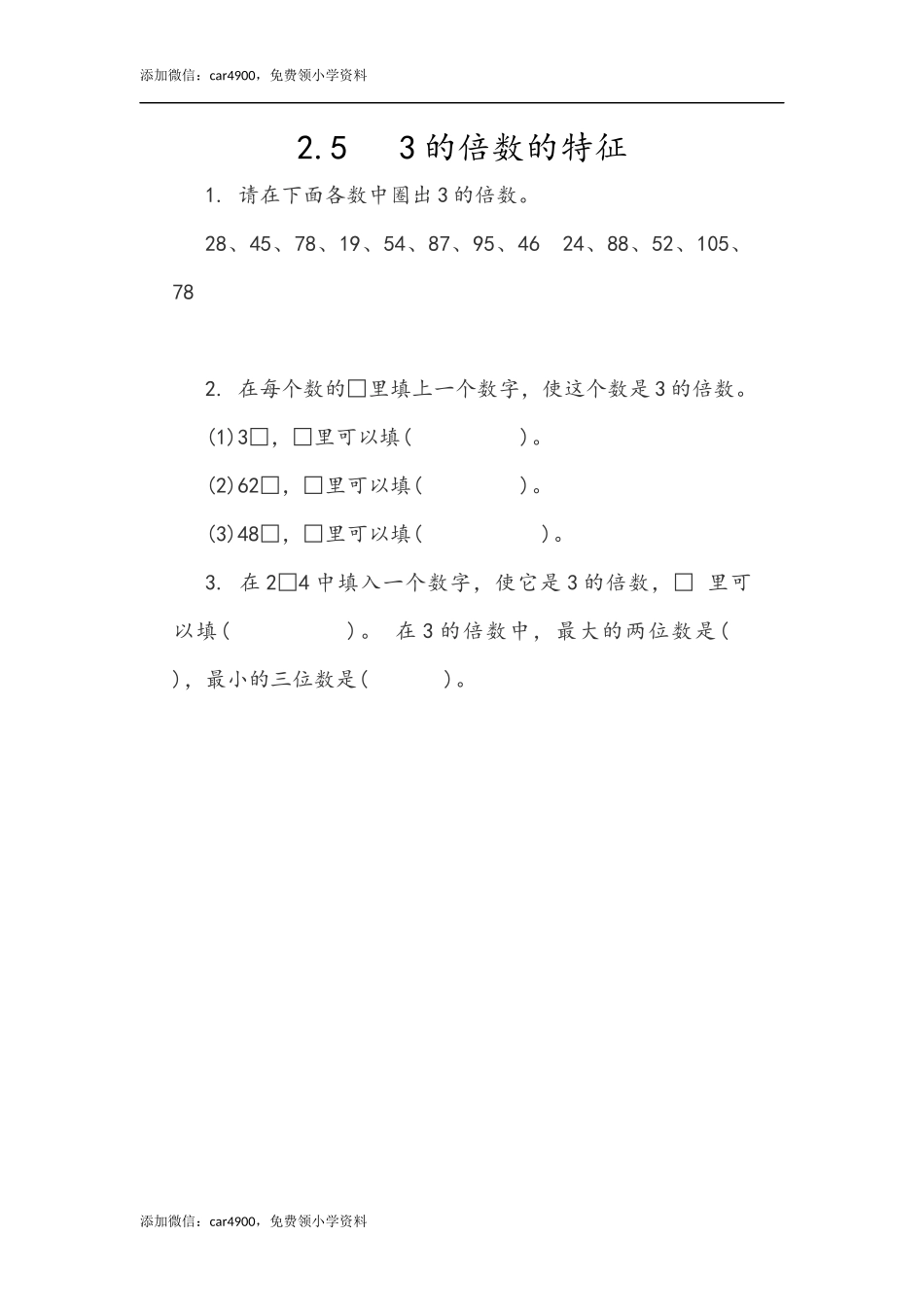 2.5 3的倍数的特征.docx_第1页