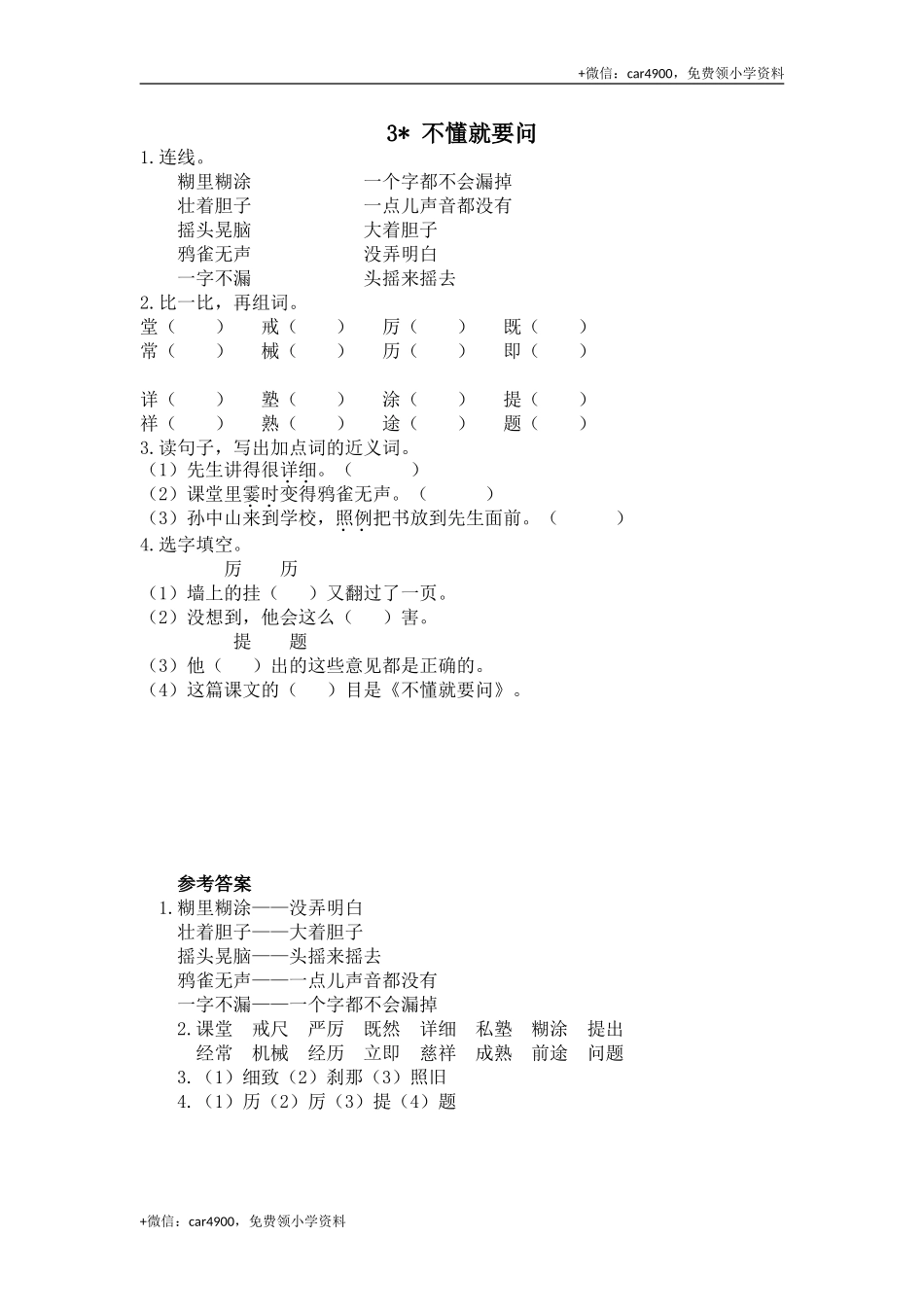 3 不懂就要问课时练.doc_第1页