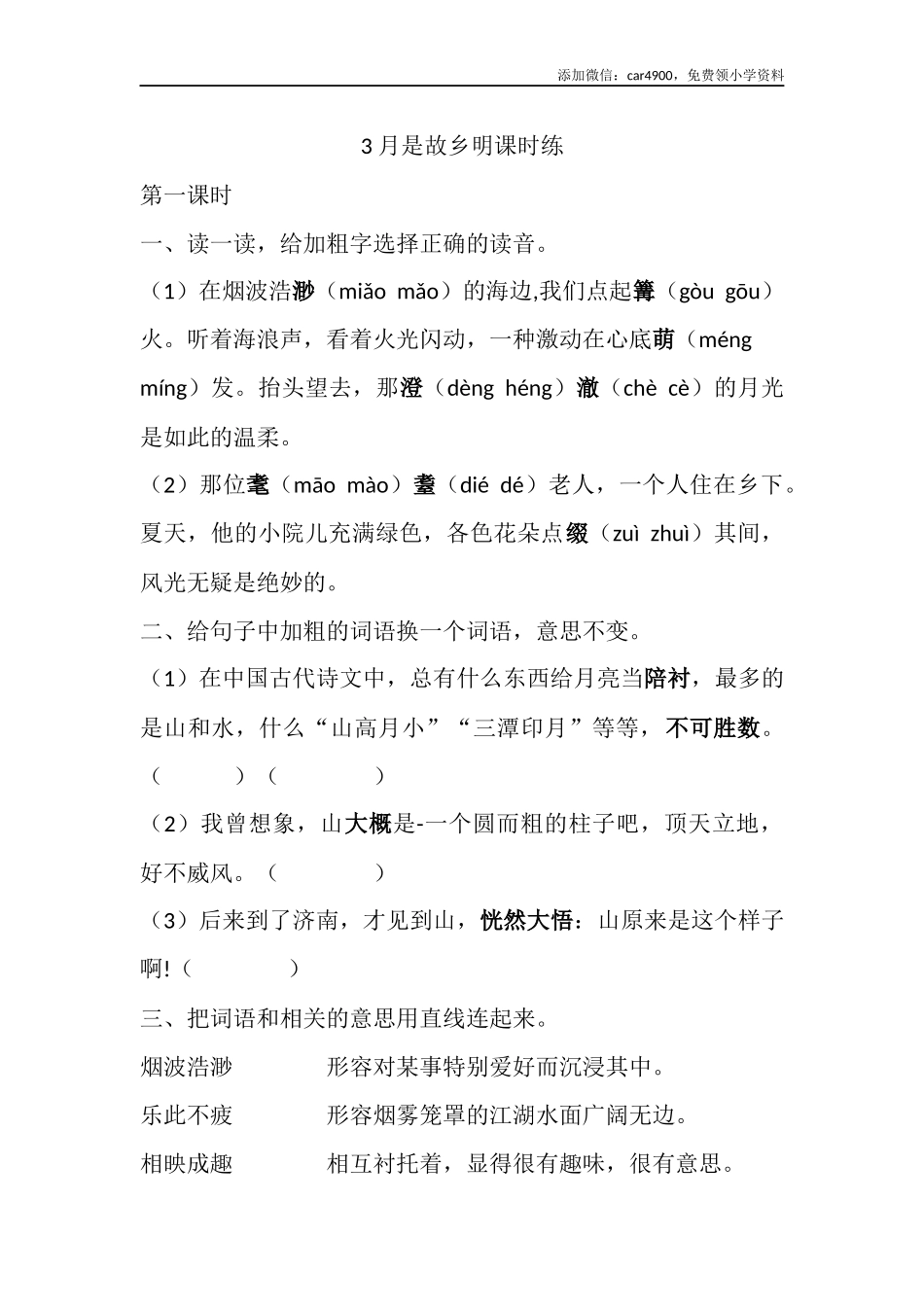 3 月是故乡明课时练(1).docx_第1页