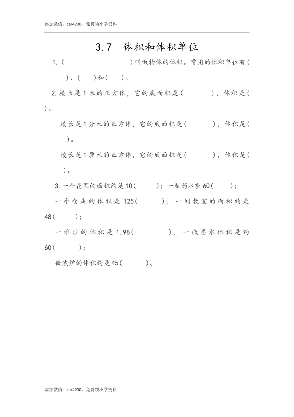 3.7 体积和体积单位.docx_第1页