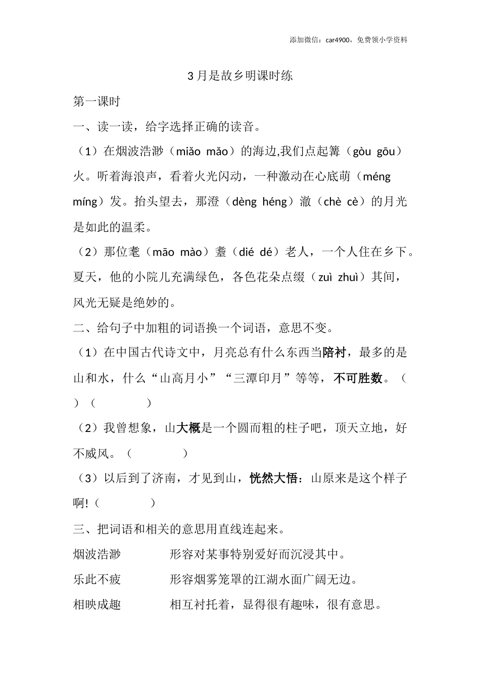 3 月是故乡明课时练.docx_第1页