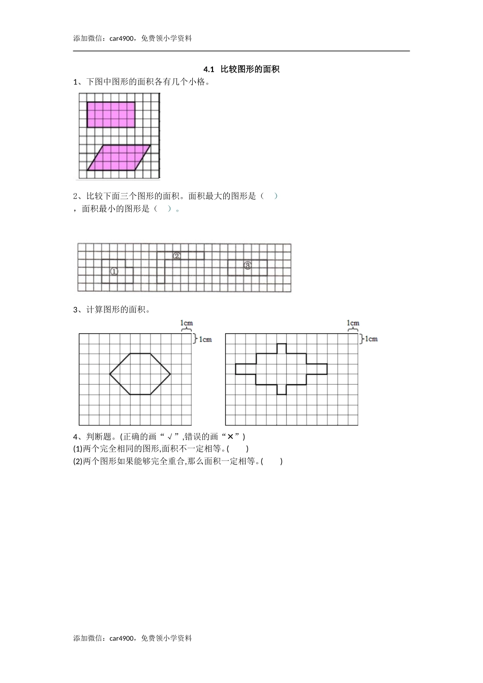 4.1 比较图形的面积.doc_第1页