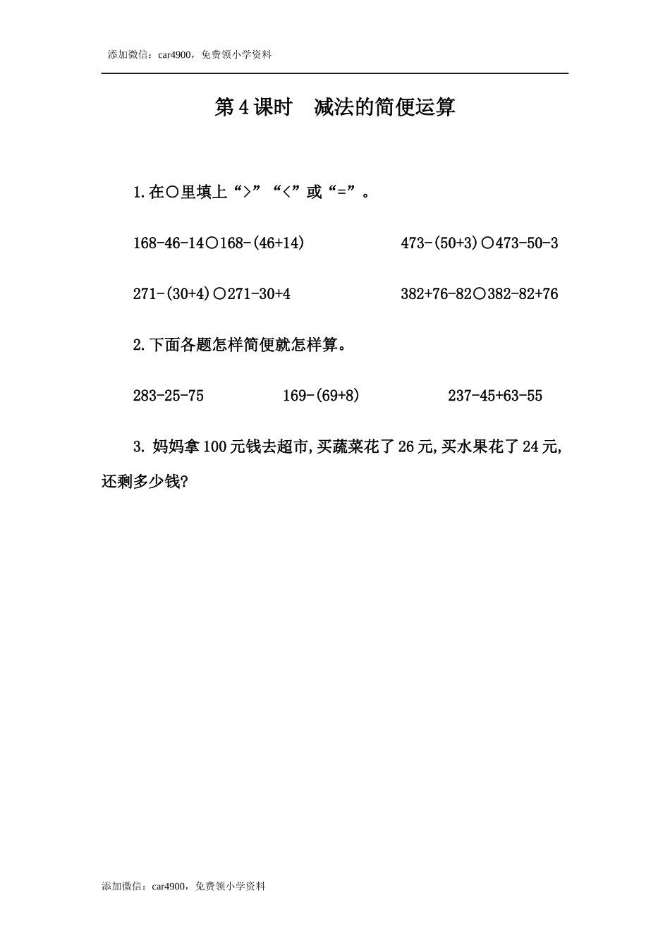 3.4 减法的简便计算.docx_第1页