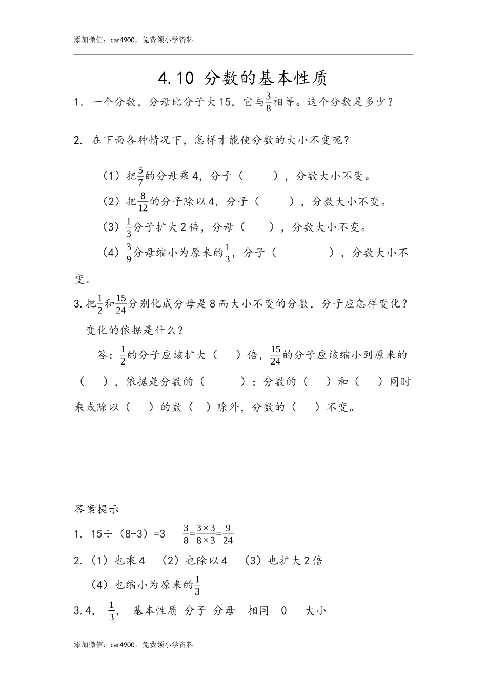 4.10 分数的基本性质.docx_第1页