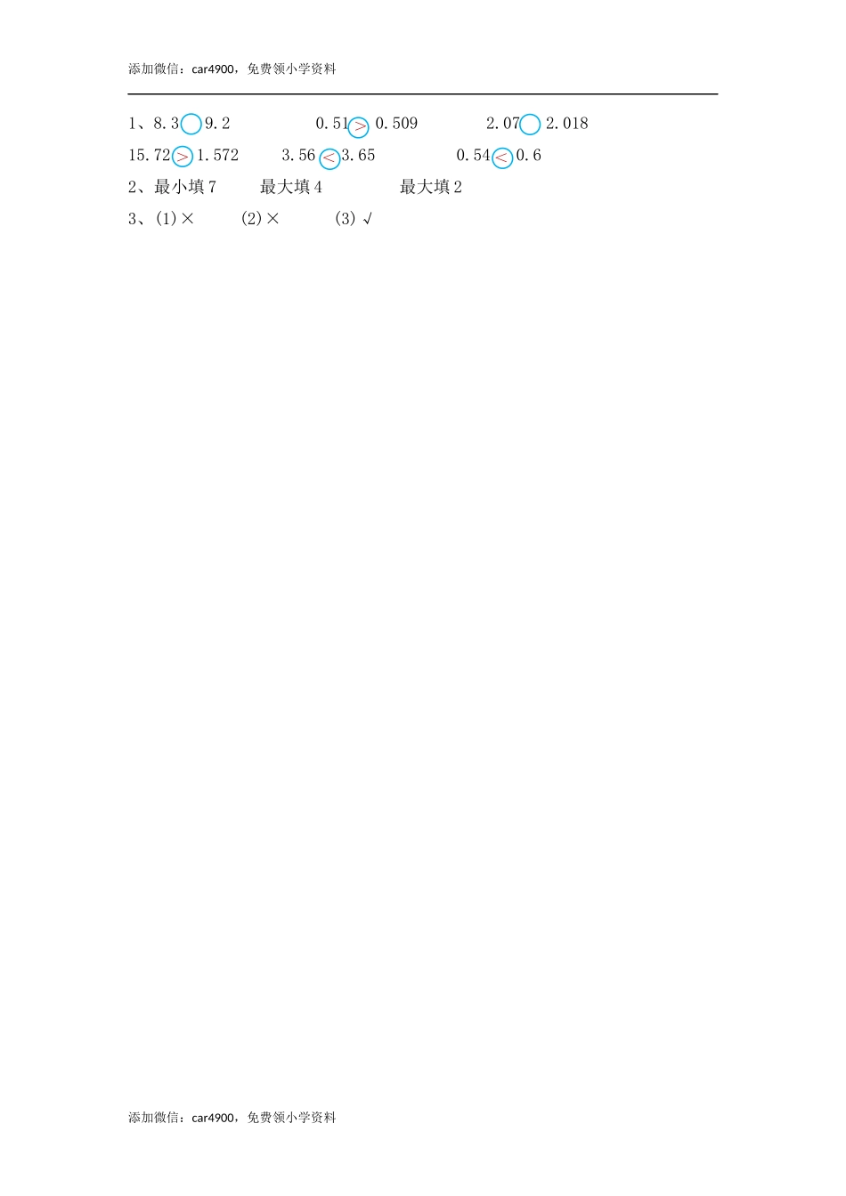 4.7 小数的大小比较.docx_第2页