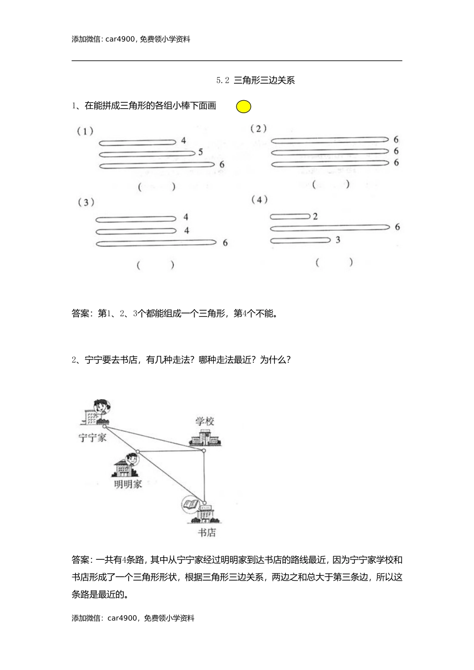 5.2 三角形三边关系.doc_第1页
