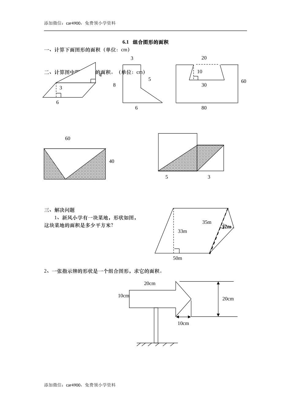 6.1 组合图形的面积.doc_第1页