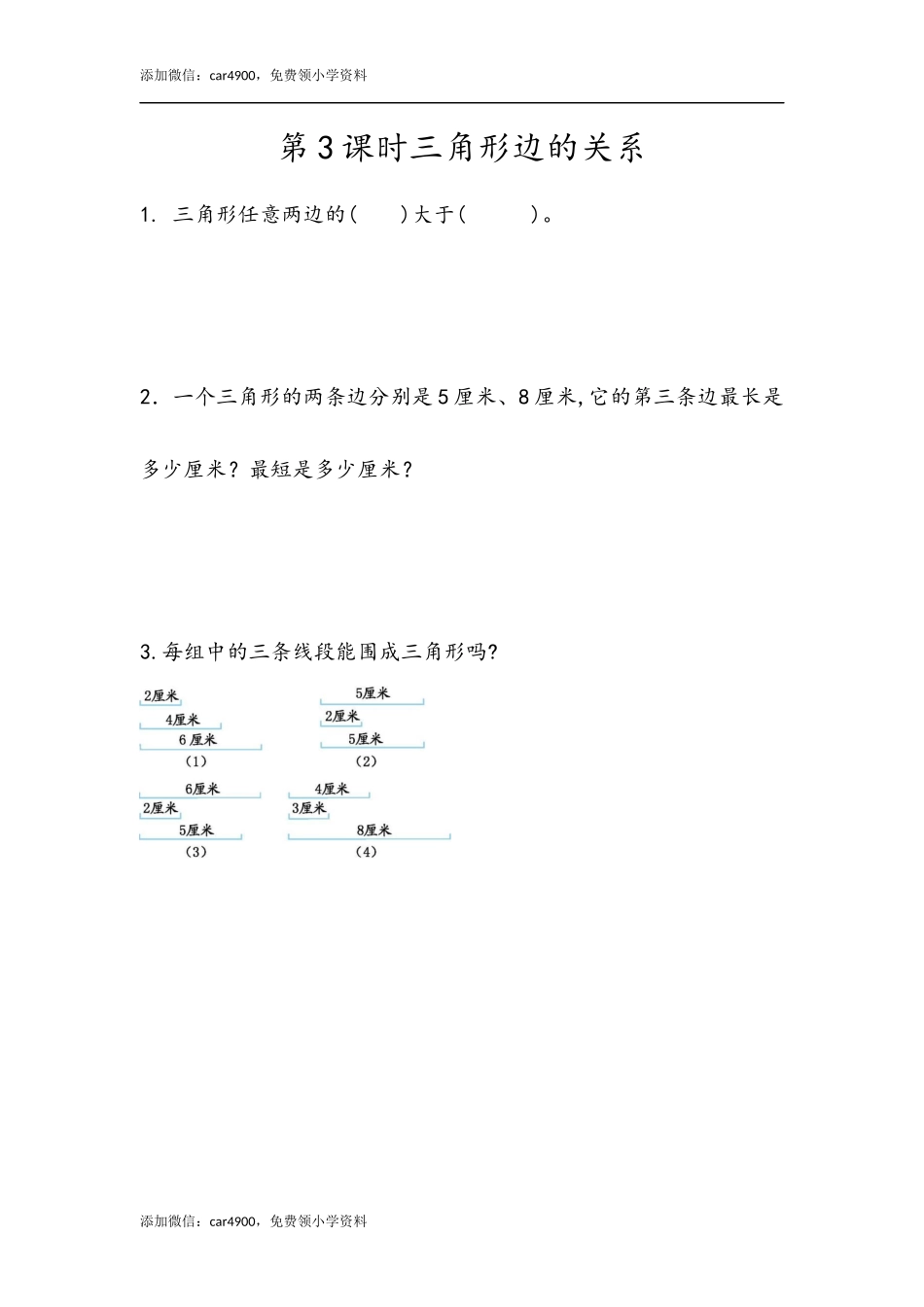 5.3三角形边的关系.docx_第1页