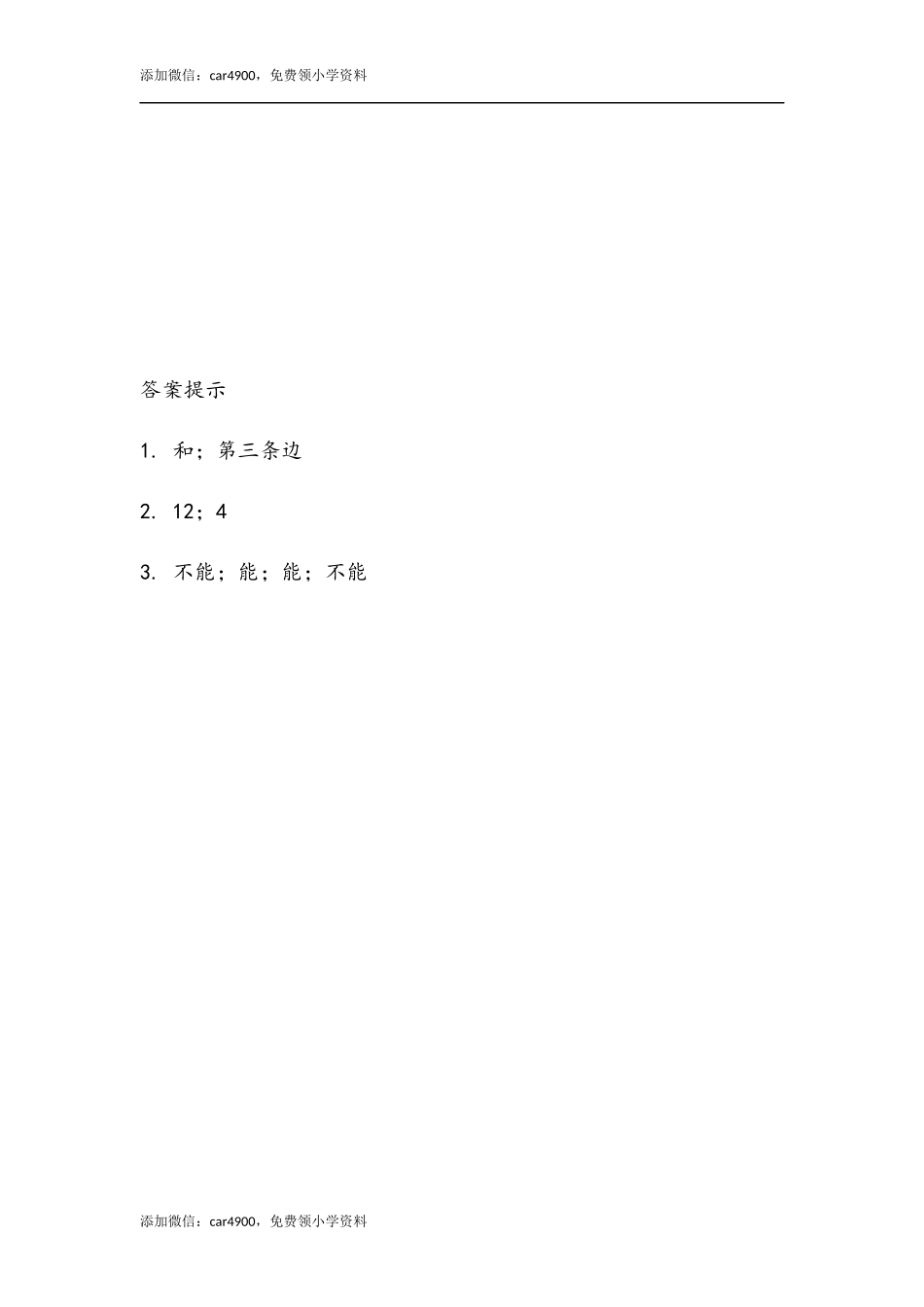 5.3三角形边的关系.docx_第2页