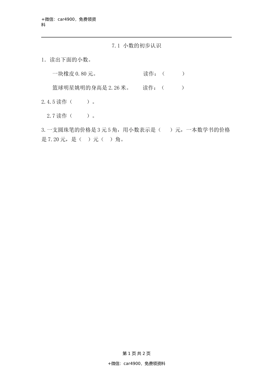 7.1 小数的初步认识.docx_第1页