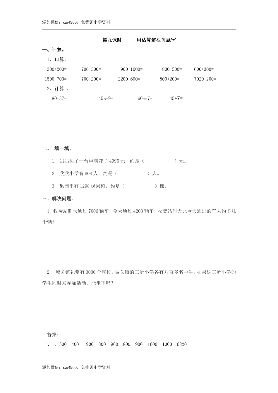 7.9 用估算解决问题 .doc_第1页
