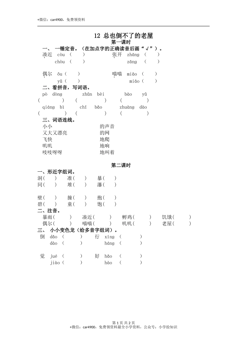 12 总也倒不了的老屋 .doc_第1页