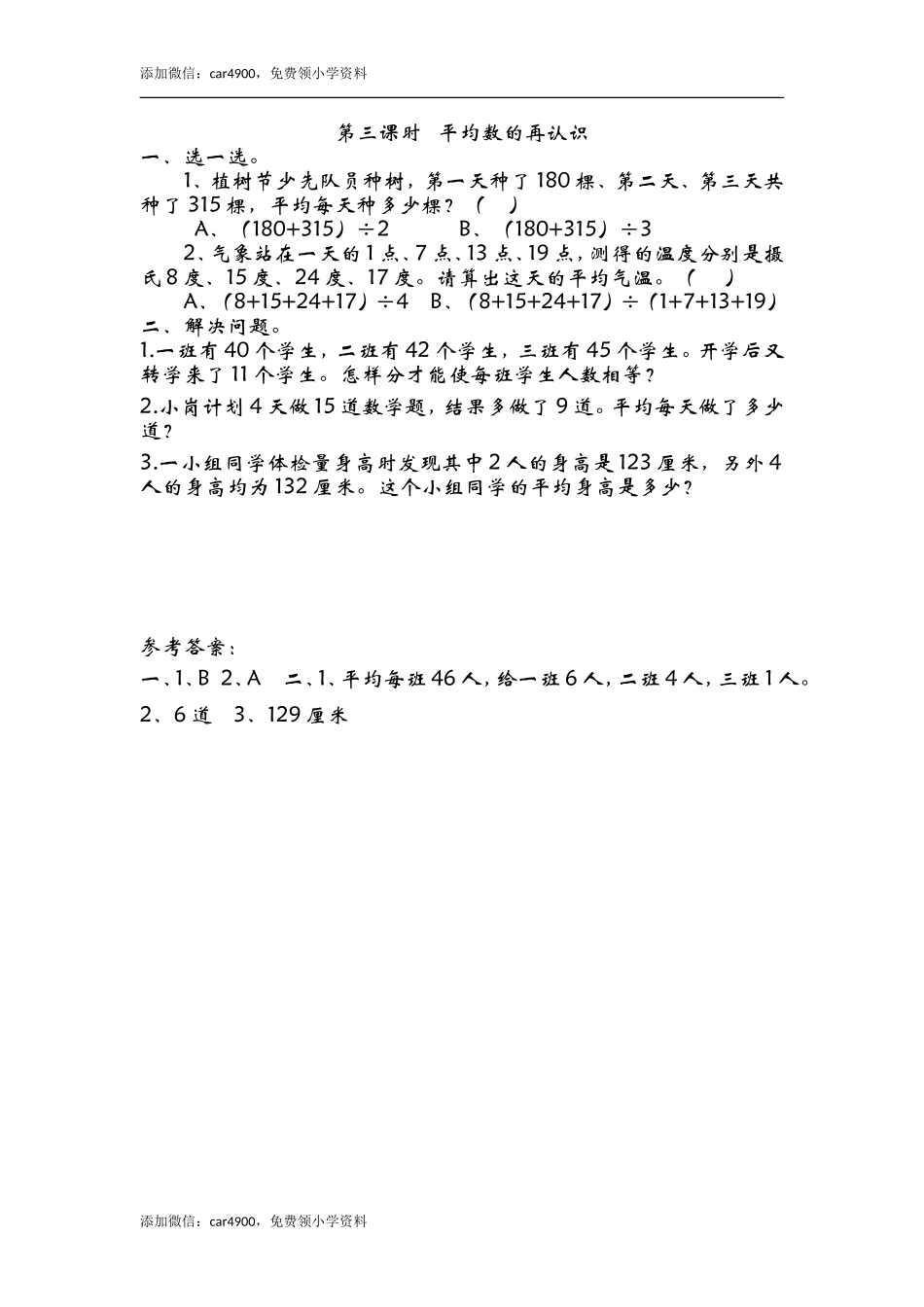 8.3 平均数的再认识.doc_第1页