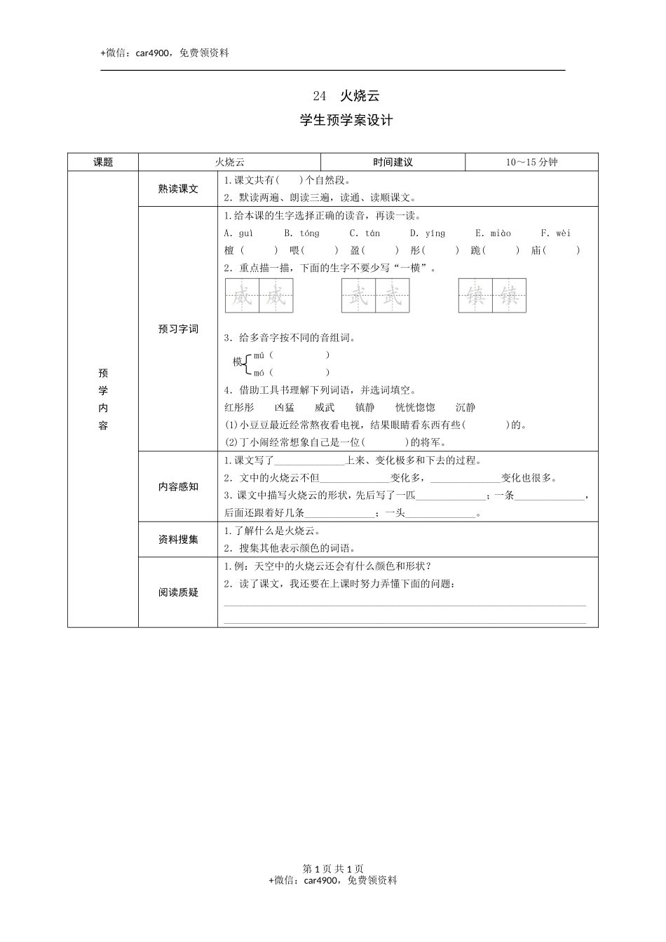 24《火烧云》预学案 .doc_第1页