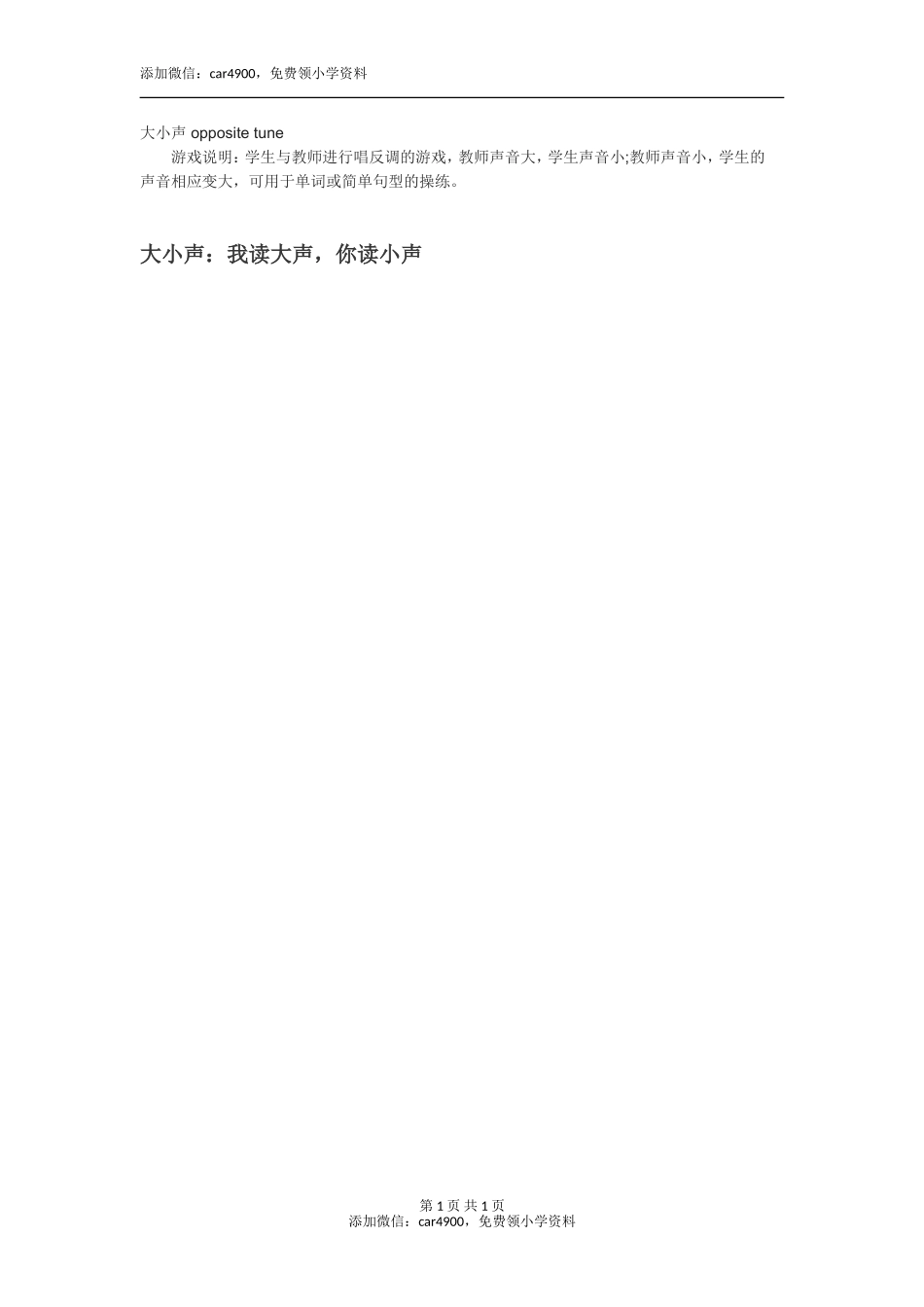 大小声 opposite tune添加微信：car4900免费领小学资料.doc_第1页