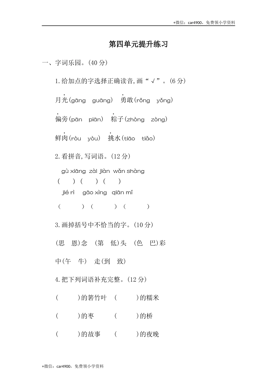 第四单元提升练习二 .docx_第1页