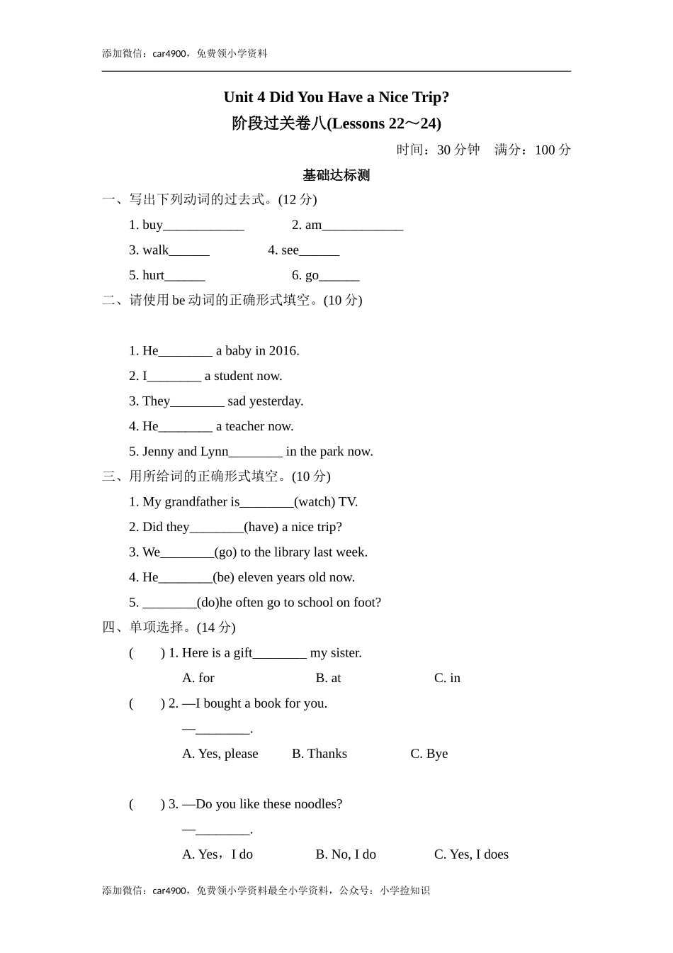 好卷-Unit 4 阶段过关卷八(Lessons 22～24) .doc_第1页