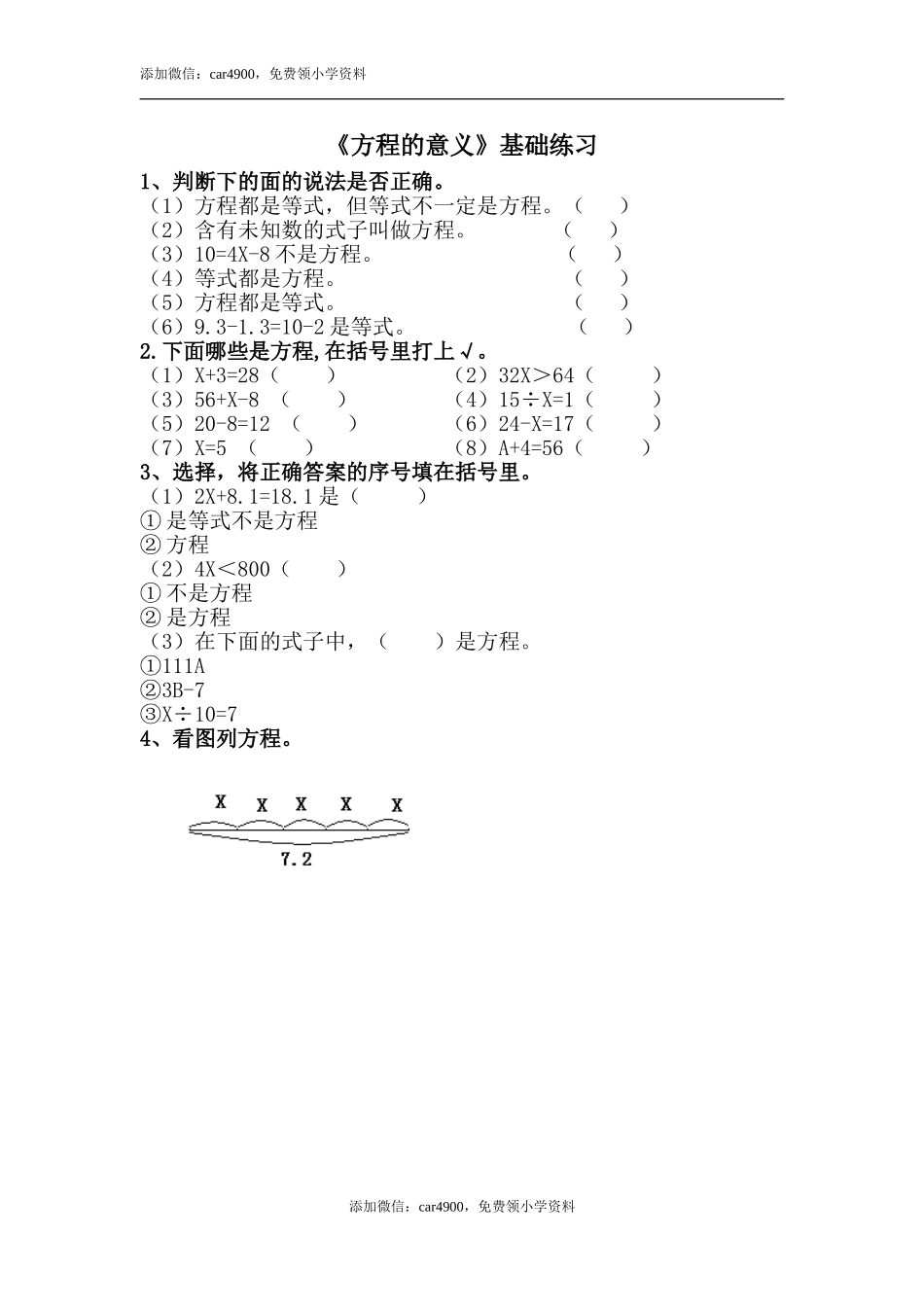 《方程的意义》基础练习.doc_第1页