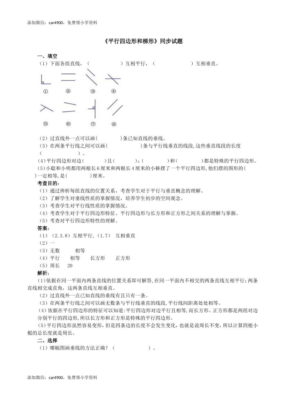 《平行四边形和梯形》同步试题（网资源）.doc_第1页