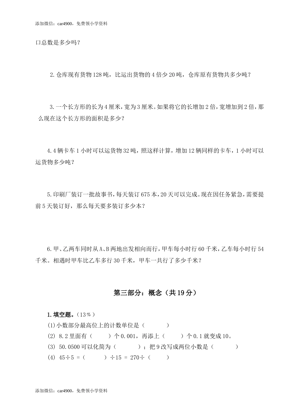 （沪教版）四年级下册 阶段性检测题.doc_第2页