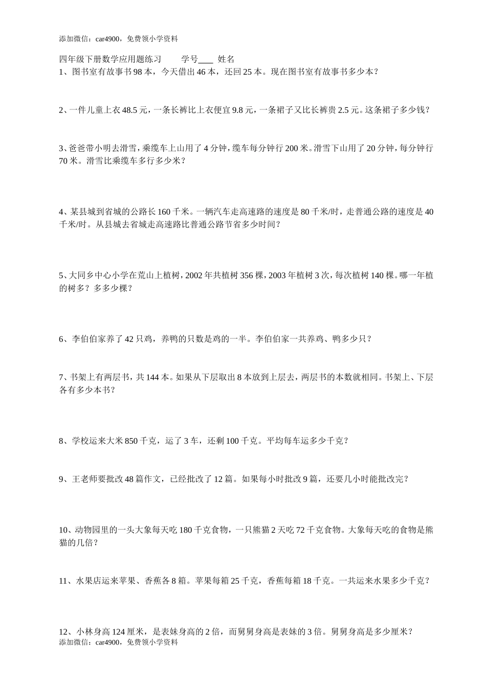 （沪教版）四年级下册 应用题题库.doc_第1页