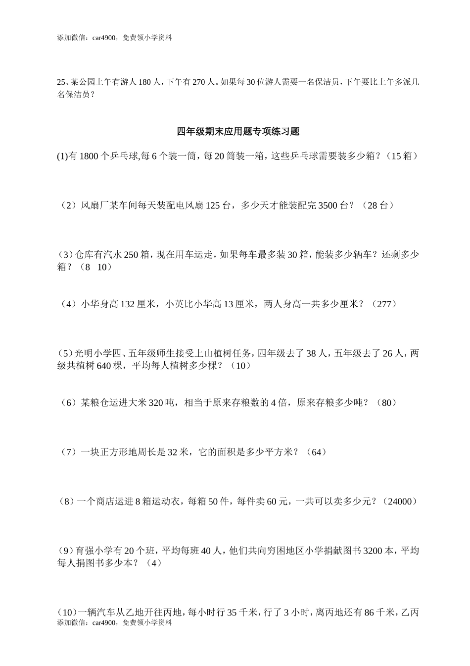 （沪教版）四年级下册 应用题题库.doc_第3页