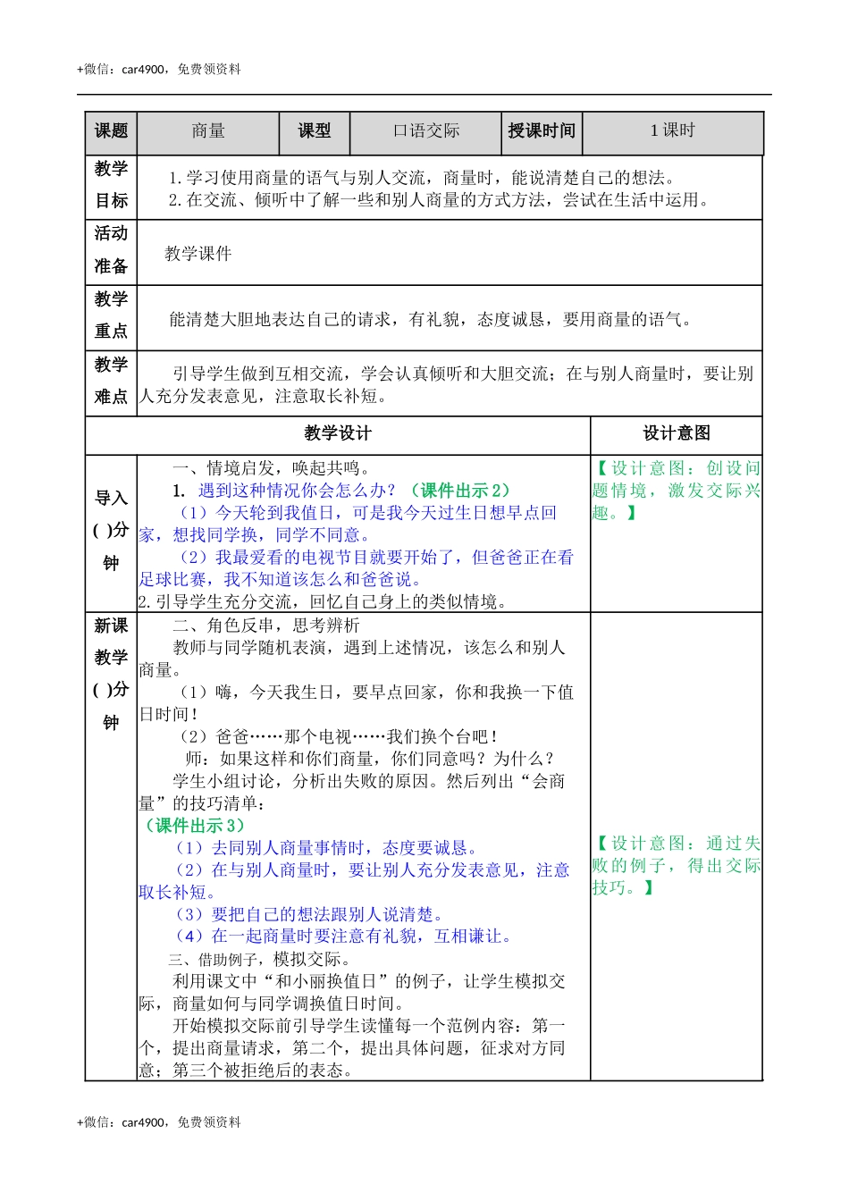 口语交际：商量 教案 .docx_第1页