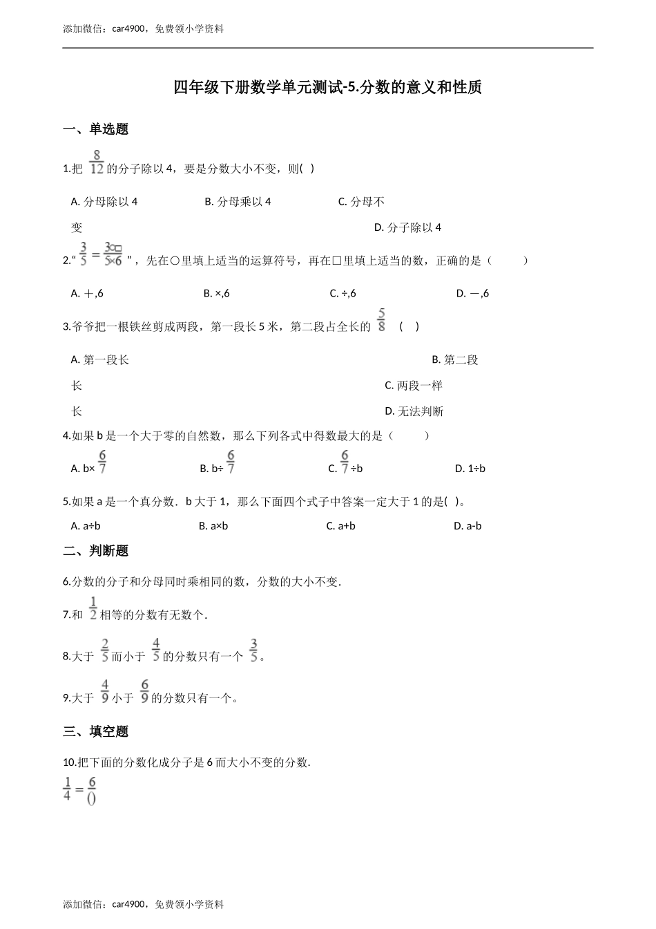 [7925173]四下青岛版（五四）5.分数的意义和性质 单元测试（含答案） (1).docx_第1页