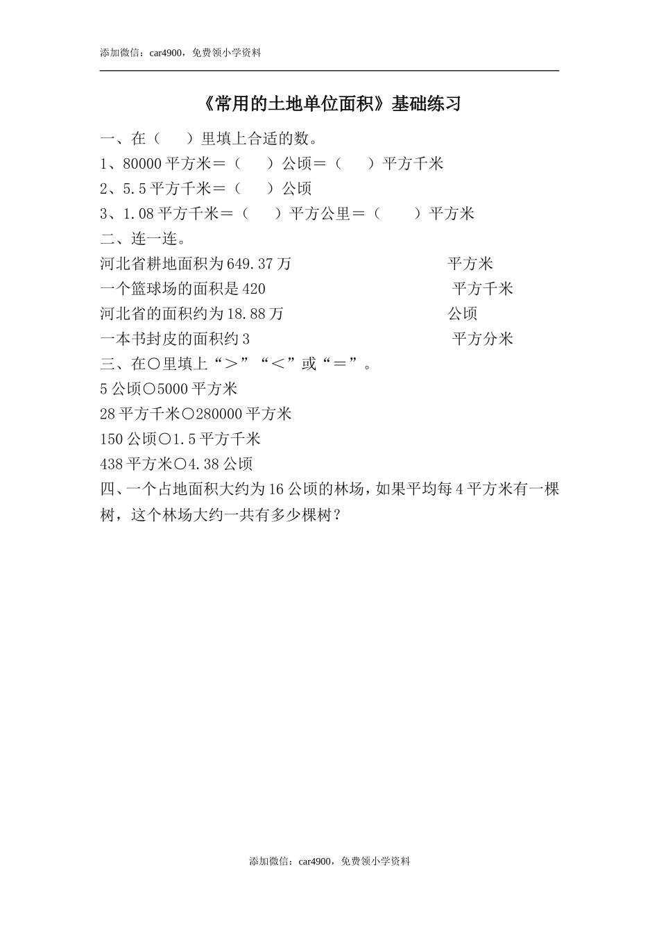 《常用的土地单位面积》基础练习.doc_第1页