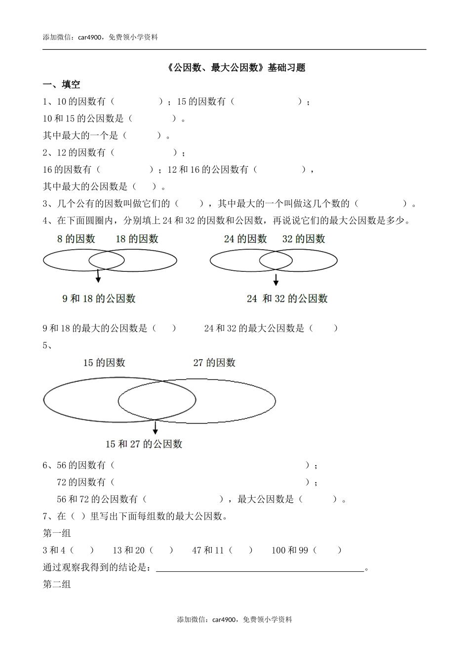 《公因数、最大公因数》基础练习.doc_第1页