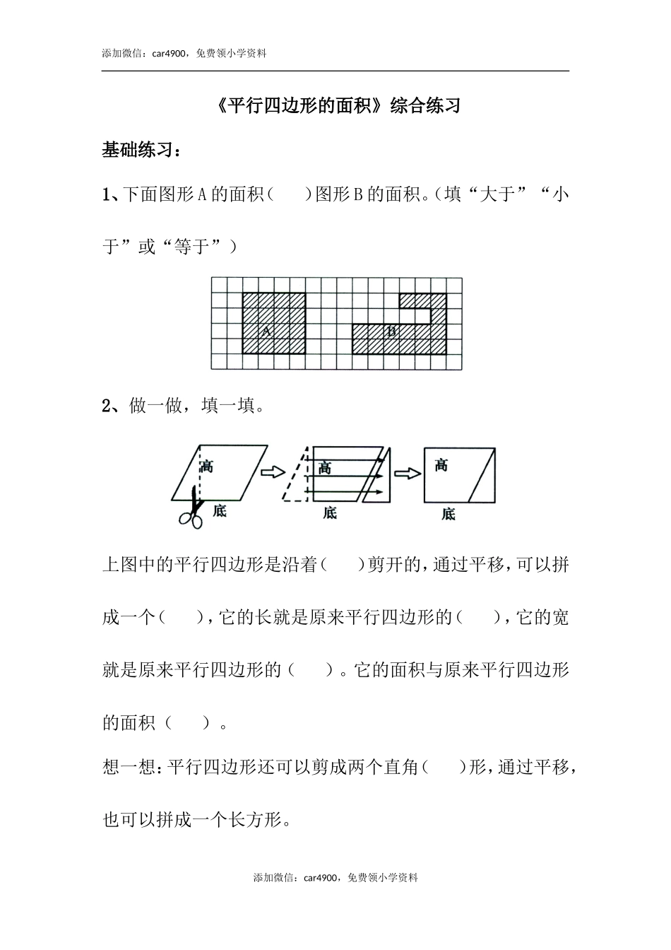 《平行四边形的面积》综合练习.doc_第1页