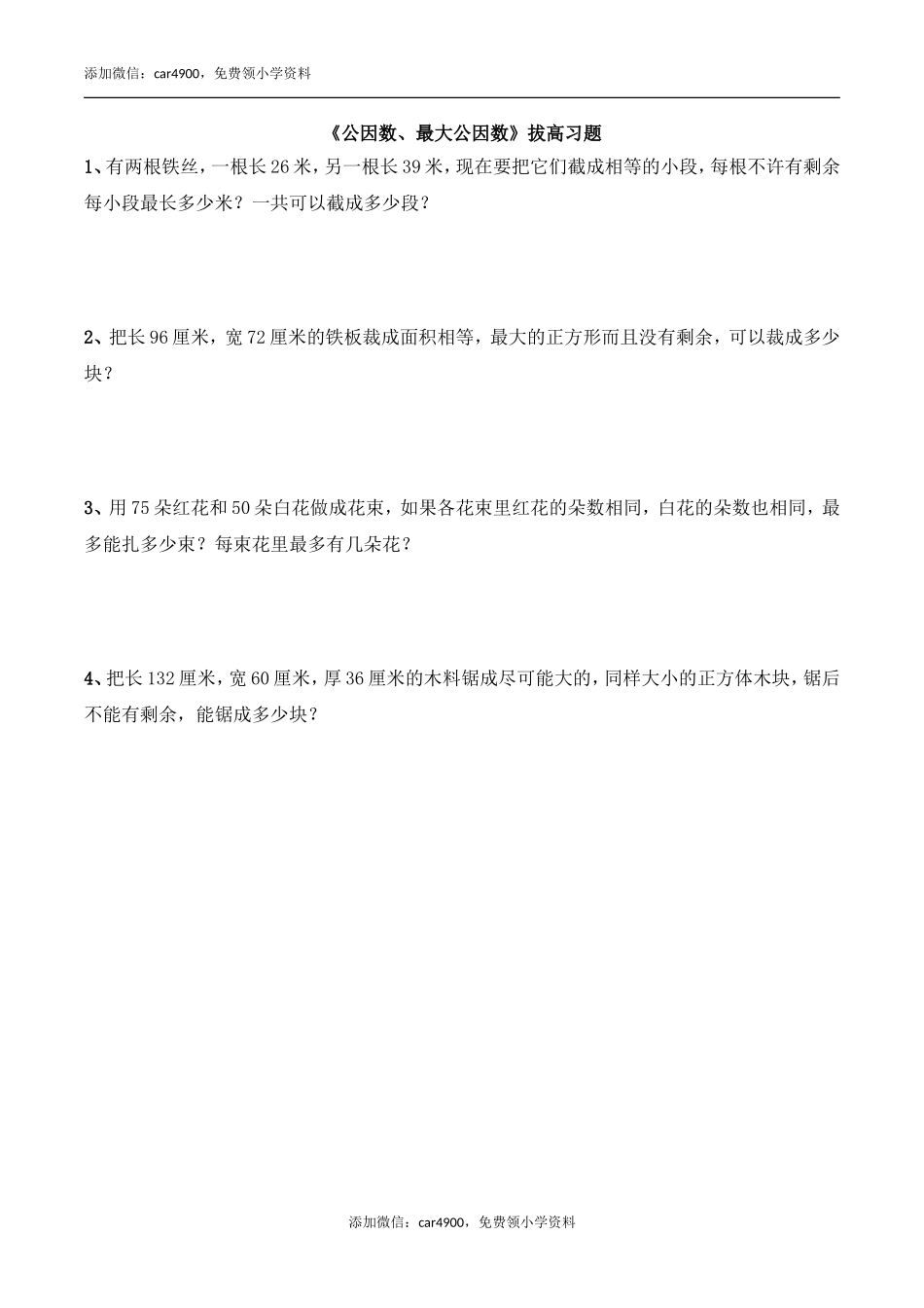 《公因数、最大公因数》拔高习题.doc_第1页
