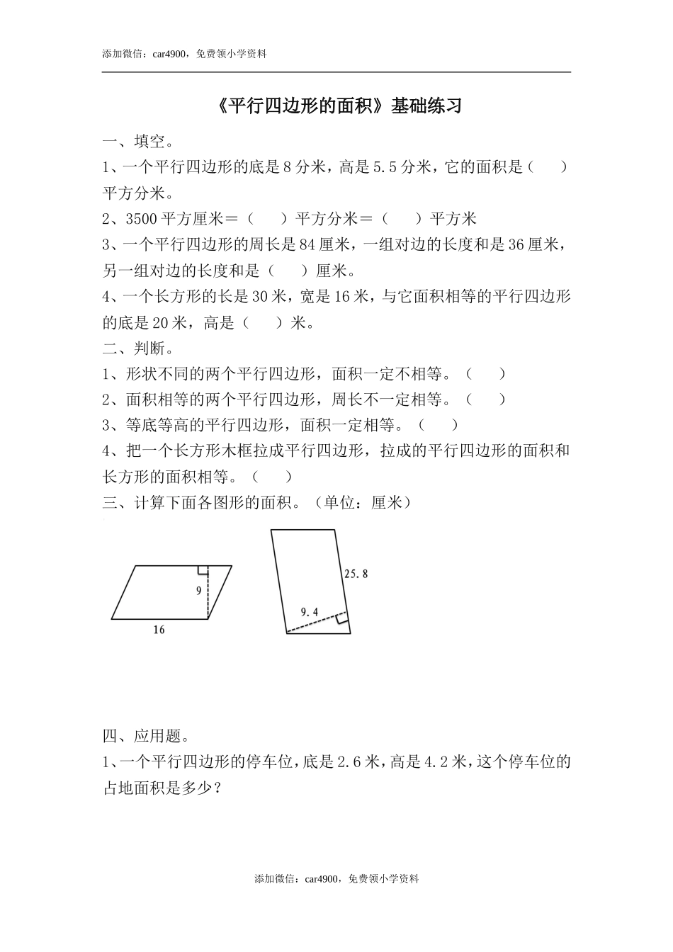 《平行四边形的面积》基础练习.doc_第1页
