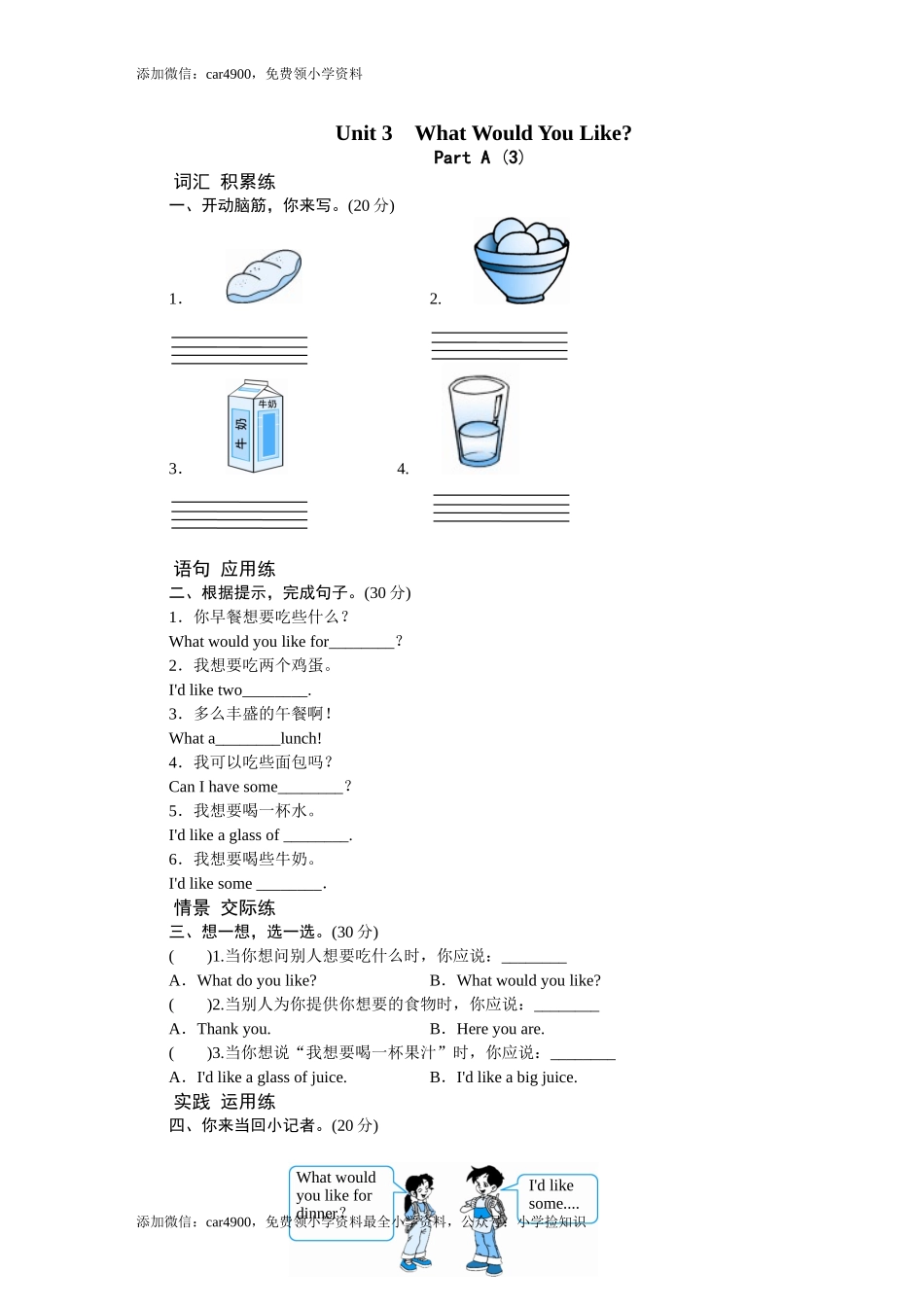 课时测评-英语人教PEP4年上 unit3 What would you like-PartA练习及答案 (3)（网资源） .doc_第1页