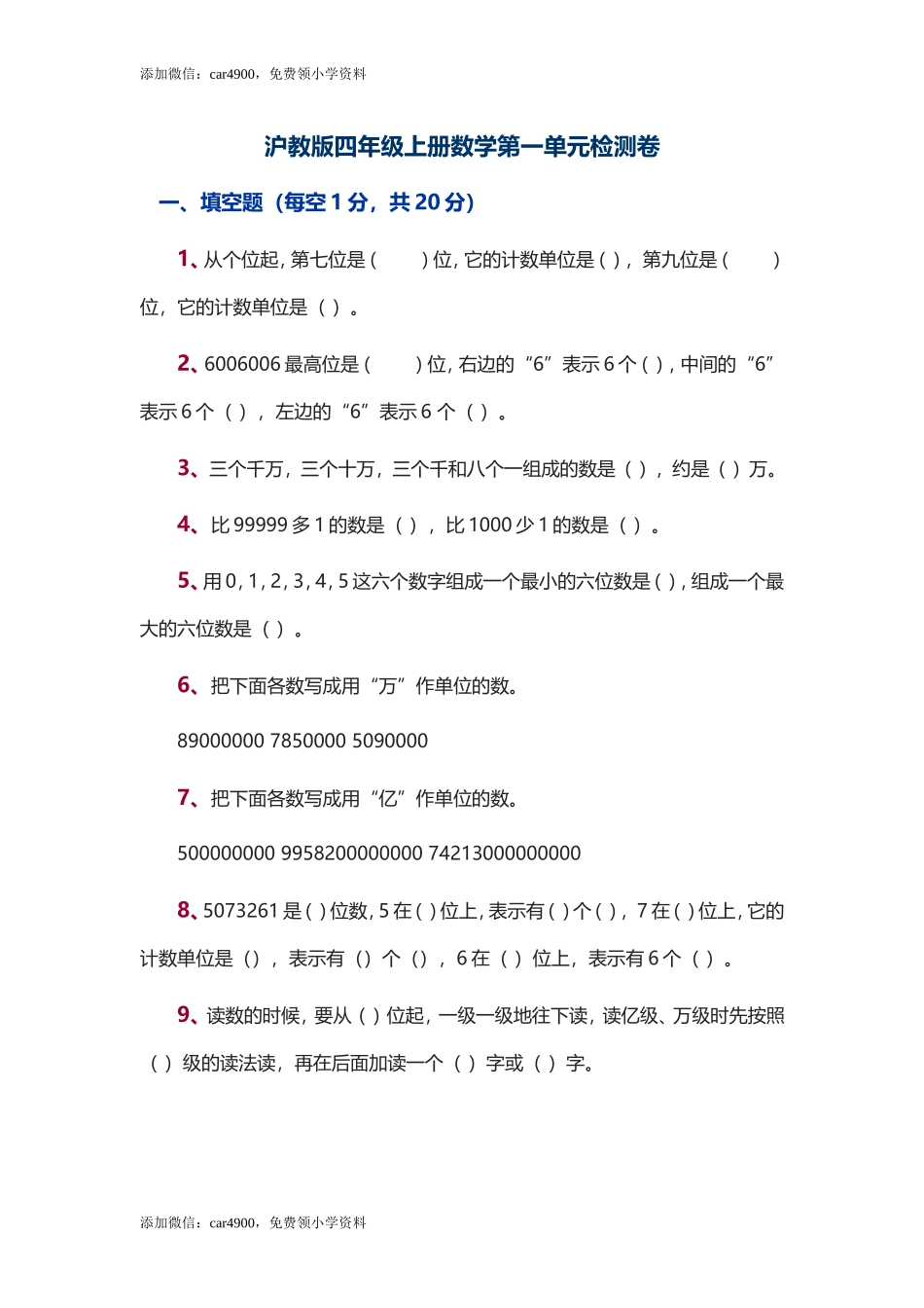 （沪教版）四年级上册 第一单元检测卷.doc_第1页