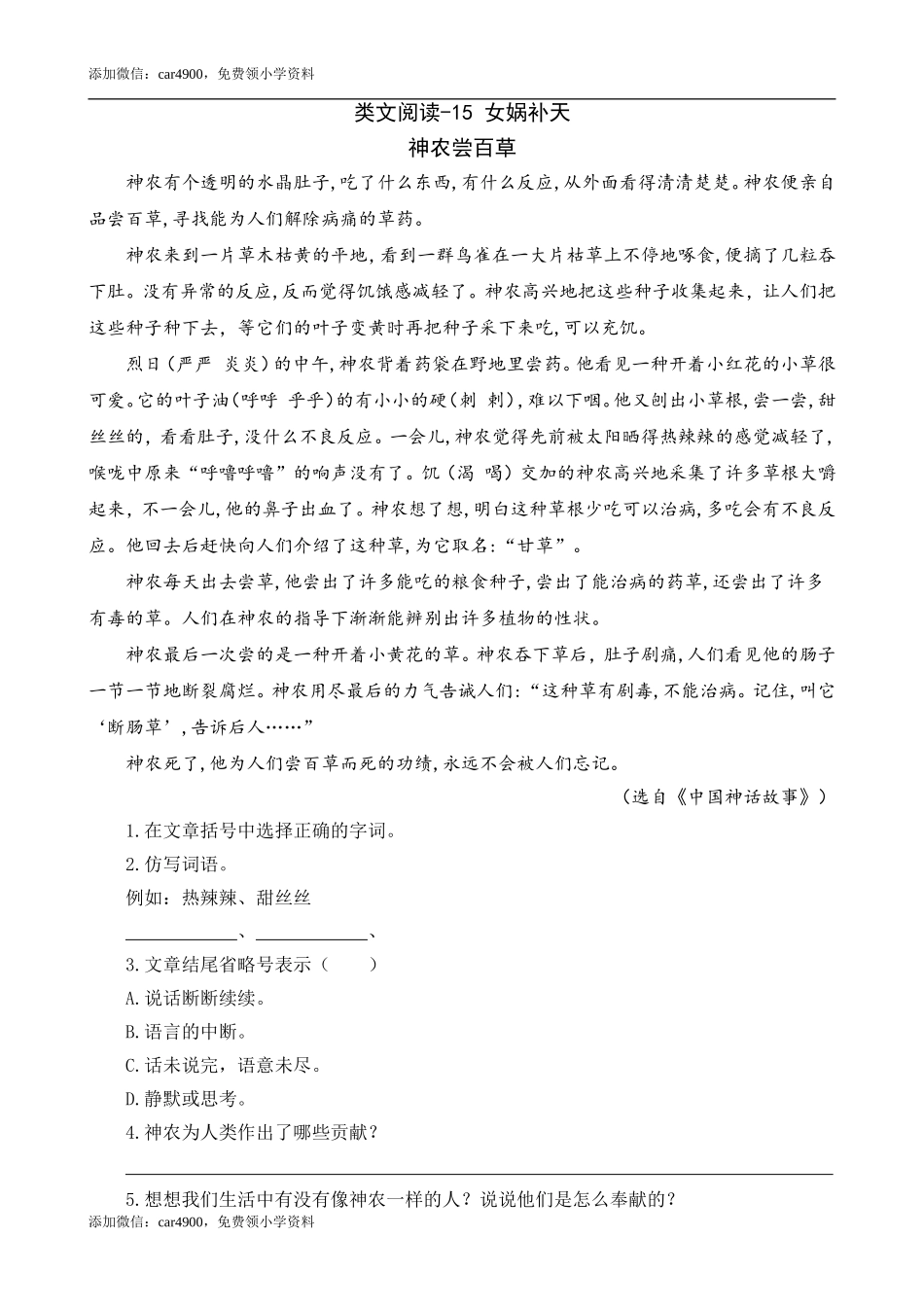 类文阅读-15 女娲补天.doc_第1页