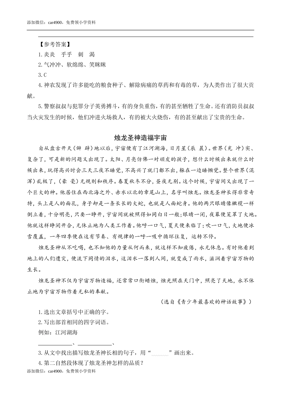 类文阅读-15 女娲补天.doc_第2页