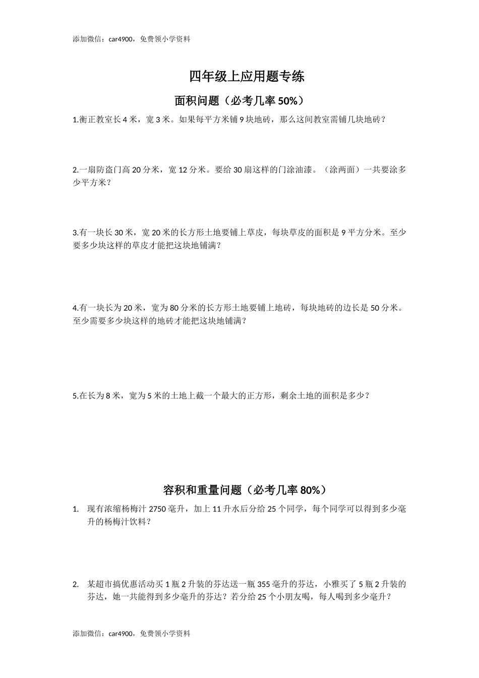 （沪教版）四年级上册 应用题专项练习(1).docx_第1页