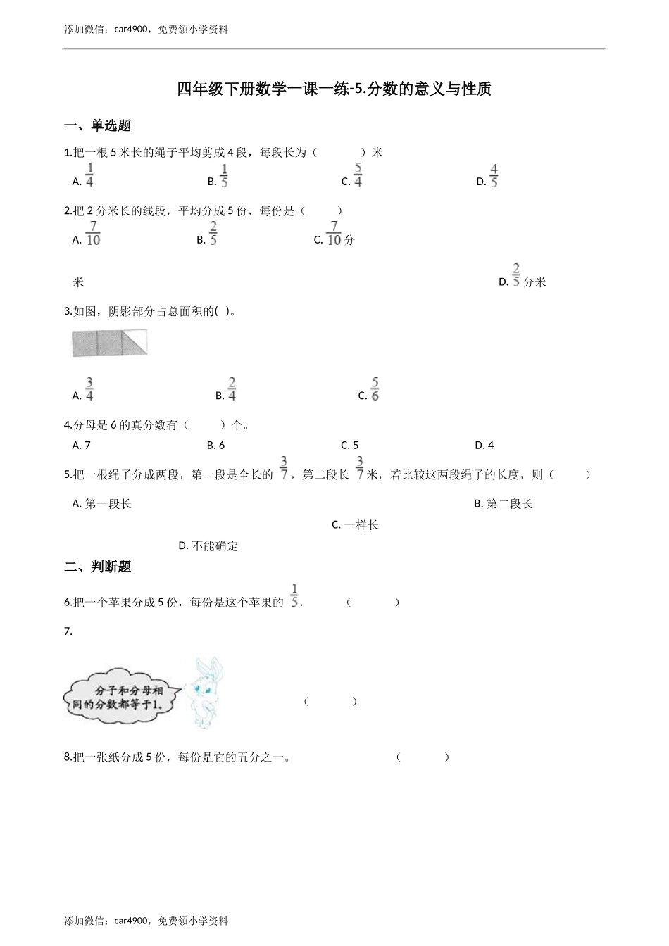 [7925177]四下青岛版（五四）5.分数的意义与性质 单元测试（含答案）.docx_第1页