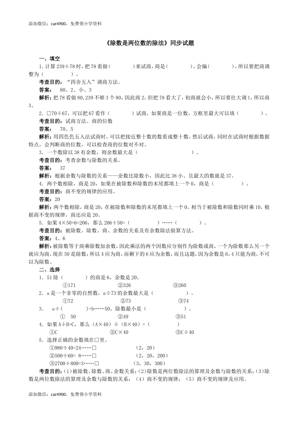 《除数是两位数的除法》同步试题（网资源）.doc_第1页