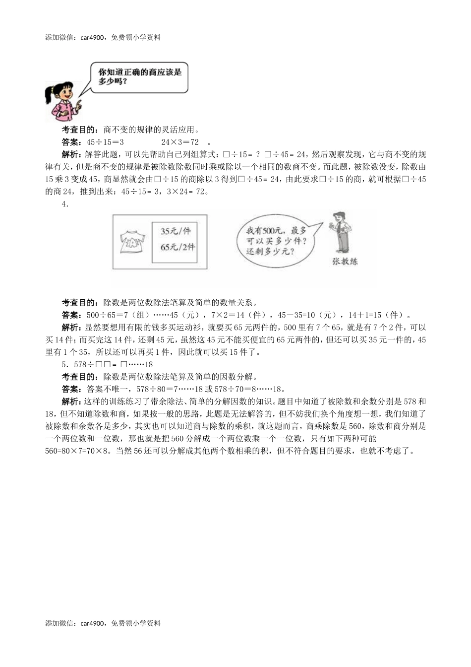 《除数是两位数的除法》同步试题（网资源）.doc_第3页