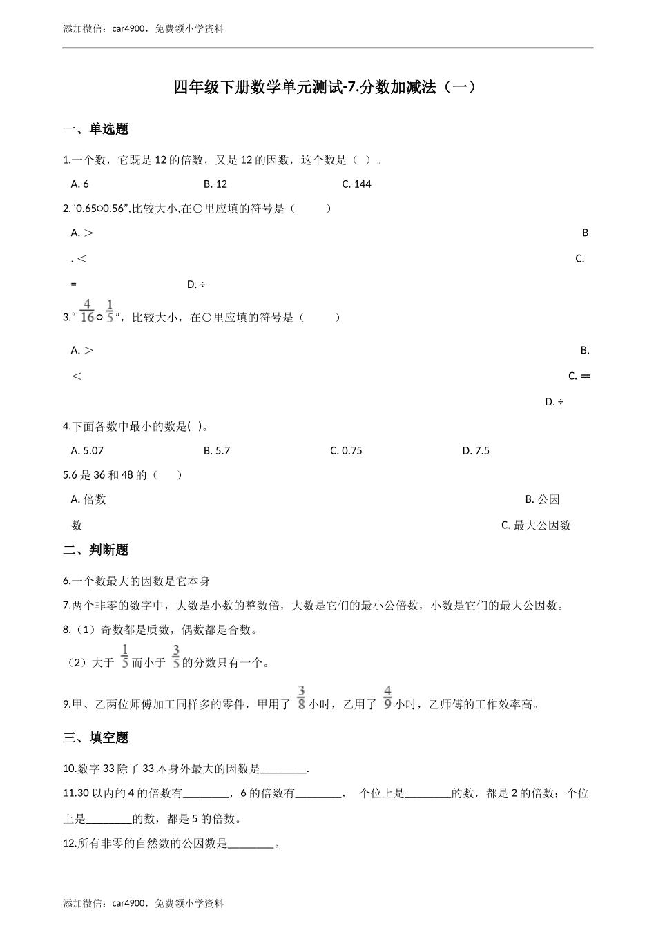 [7925168]四下青岛版（五四）7.分数加减法（一） 单元测试（含答案） (1).docx_第1页