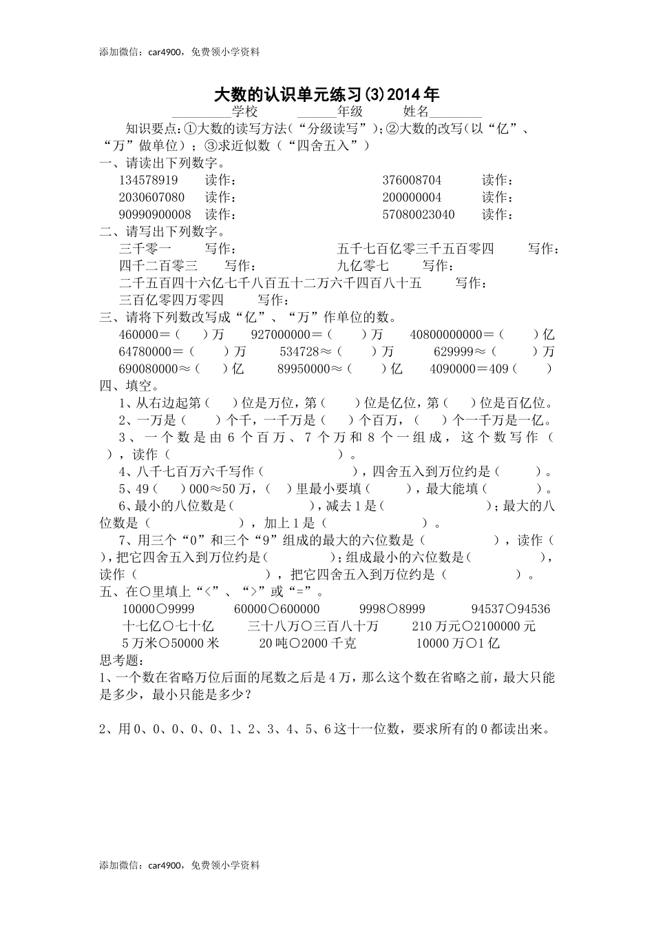 《大数的认识》单元练习(3).doc_第1页