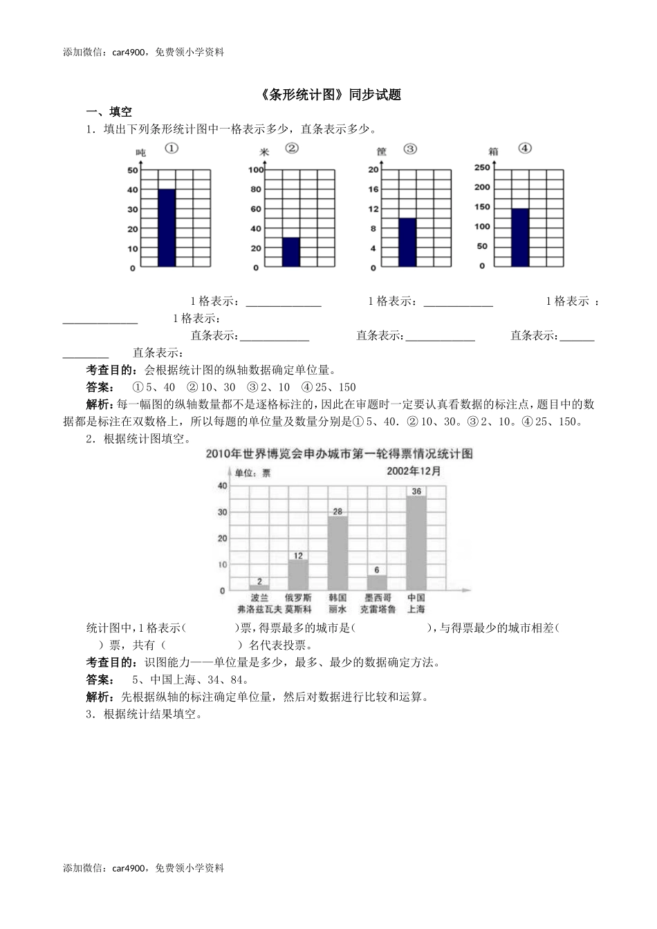 《条形统计图》同步试题（网资源）.doc_第1页