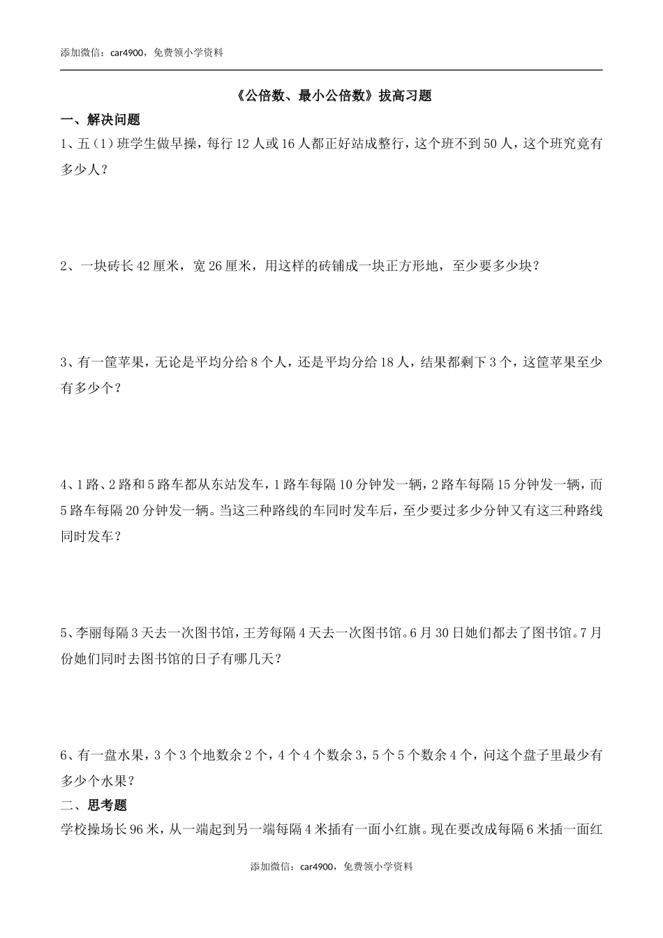 《公倍数、最小公倍数》拔高习题.doc_第1页