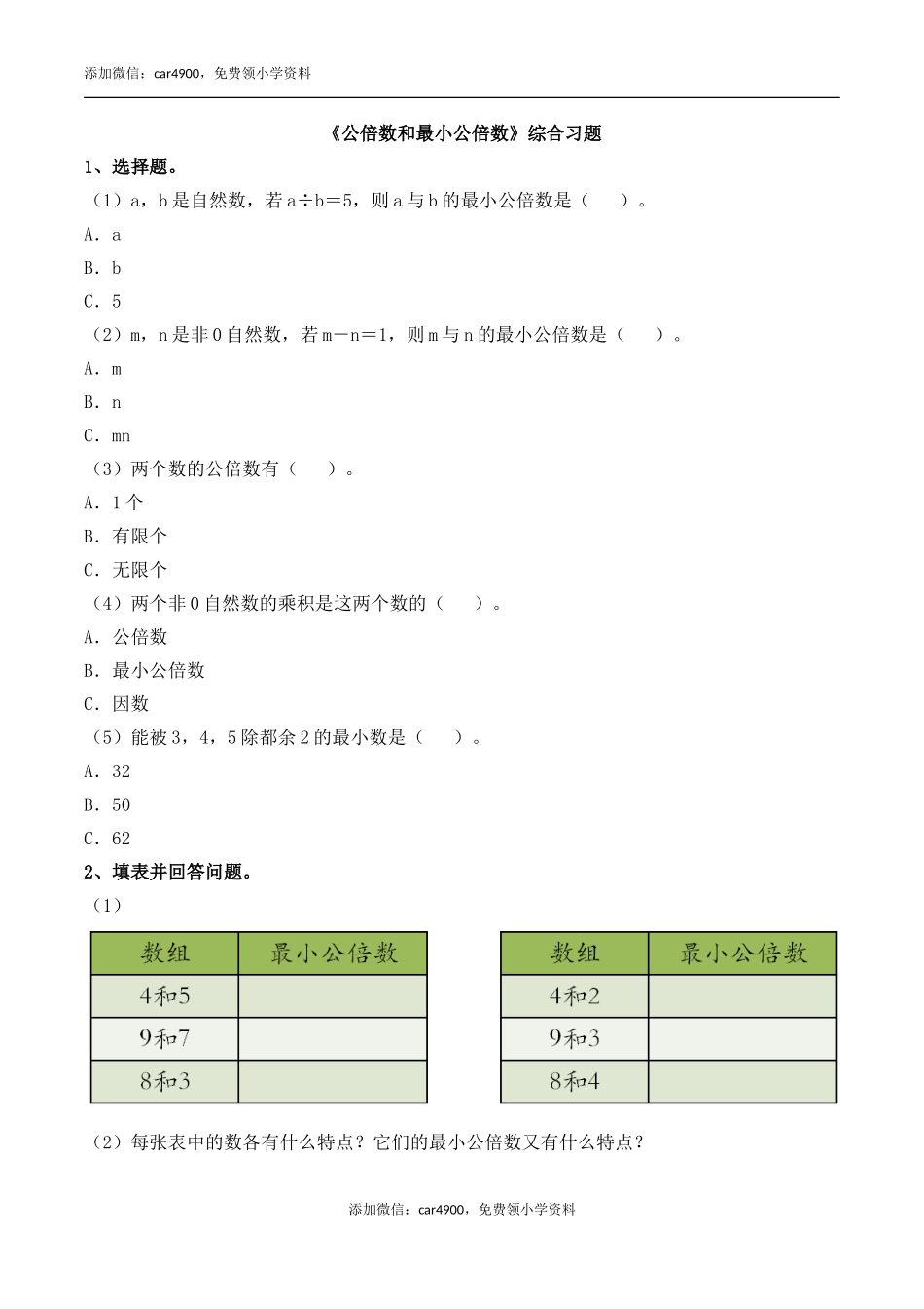 《公倍数、最小公倍数》综合习题2.doc_第1页