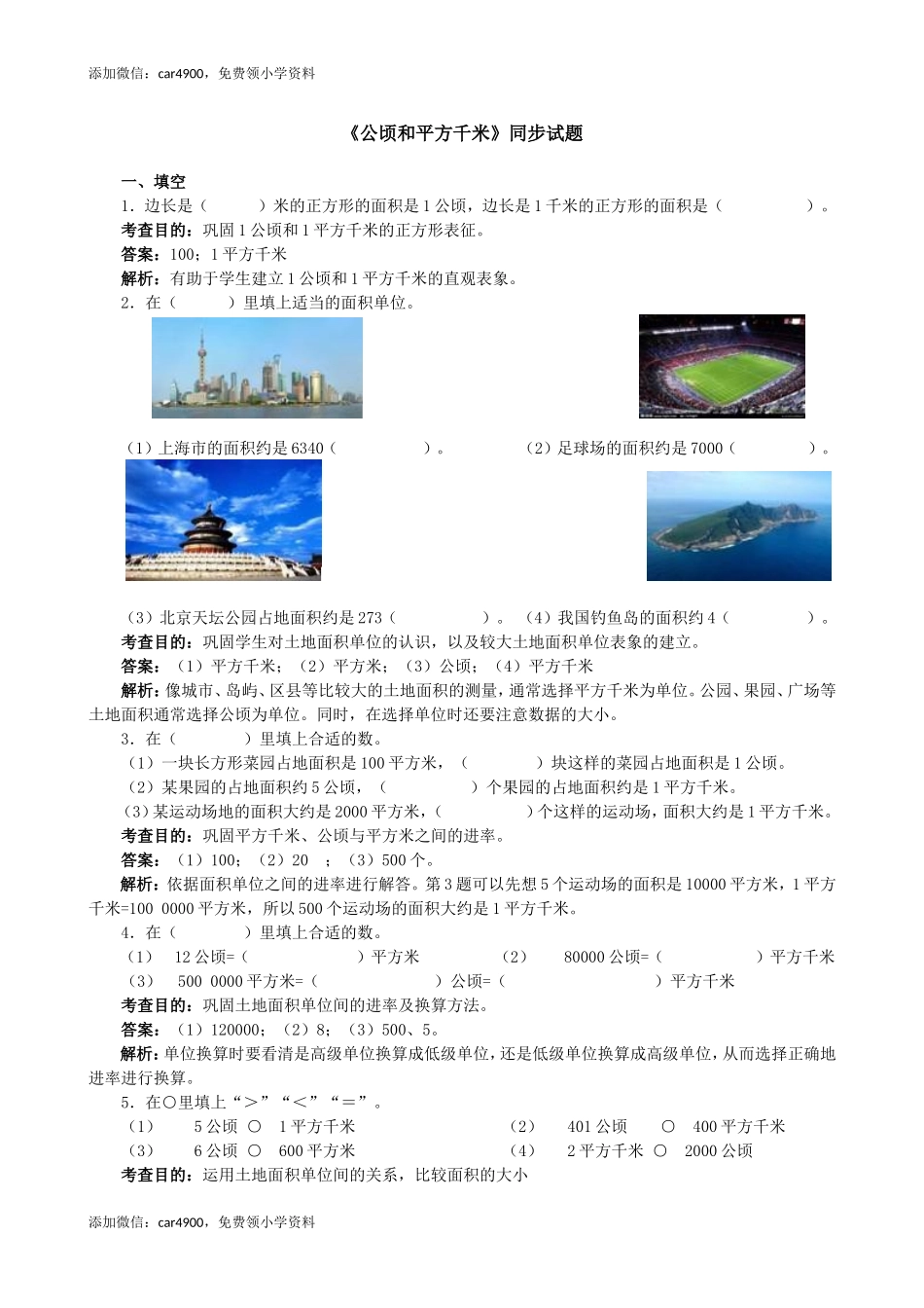 《公顷和平方千米》同步试题（网资源）.doc_第1页